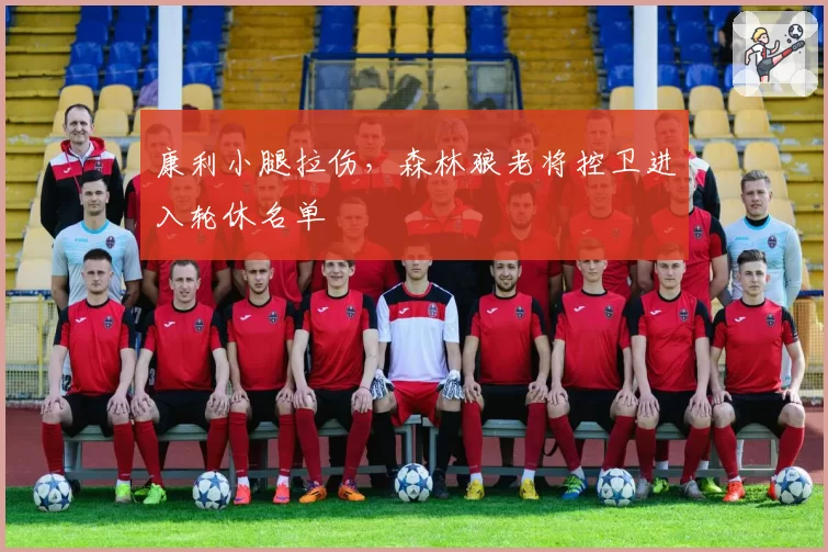 康利小腿拉伤，森林狼老将控卫进入轮休名单