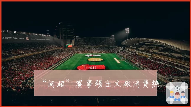 “闽超”赛事踢出文旅消费热