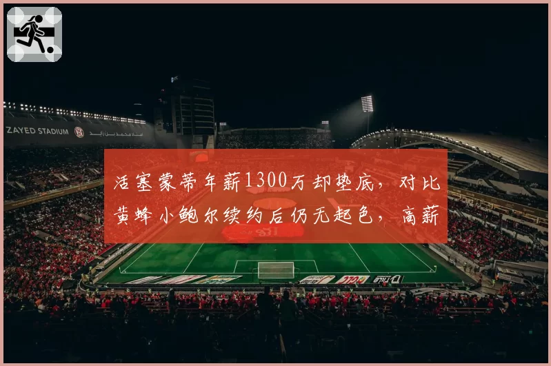活塞蒙蒂年薪1300万却垫底，对比黄蜂小鲍尔续约后仍无起色，高薪教练与核心的落差