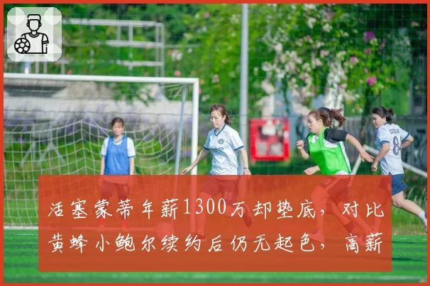 活塞蒙蒂年薪1300万却垫底，对比黄蜂小鲍尔续约后仍无起色，高薪教练与核心的落差