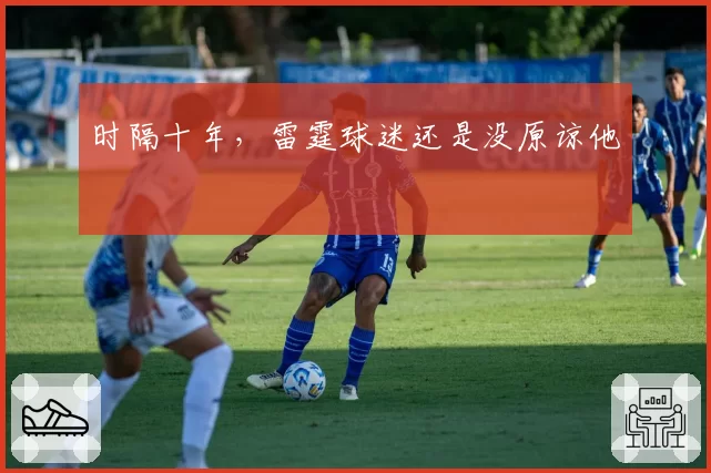 时隔十年，雷霆球迷还是没原谅他