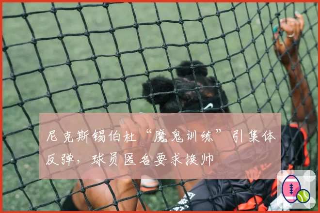 尼克斯锡伯杜“魔鬼训练”引集体反弹，球员匿名要求换帅
