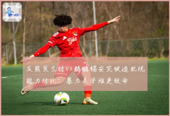 灰熊莫兰特vs鹈鹕锡安突破造犯规能力对比:暴力美学谁更致命