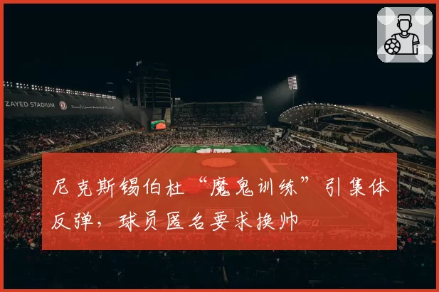 尼克斯锡伯杜“魔鬼训练”引集体反弹，球员匿名要求换帅