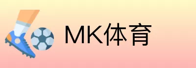 MK体育 logo